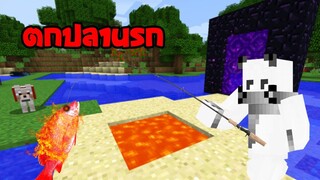 มายคราฟ ตกปลานรก!! [มอด Combustive Fishing ] Minecraft