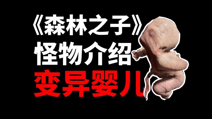 《森林之子》能跳数米远的畸形婴儿，看似弱小却让玩家头疼不已