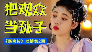 بان جينليان وشيمين تشينغ؟ نقدٌ ساخرٌ لدراما "سيرة جيانان" المثيرة للفضول، والتي تُفقد الذكاء وتُثير 