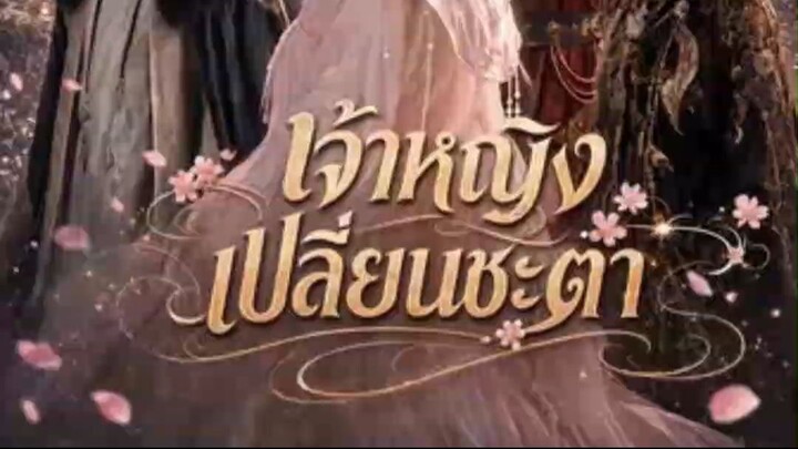 AI เจ้าหญิงเปลี่ยนชะตา พากย์ไทย