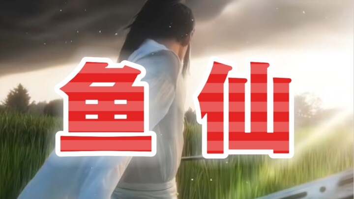 我的灵修之路-鱼仙