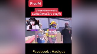 มาเล่นกันเถอะคนในประเทศน่ารักมากก ประเทศnewworld newworldroleplay newworldcity fivem fivemrp gta5 gtav fivemroleplay