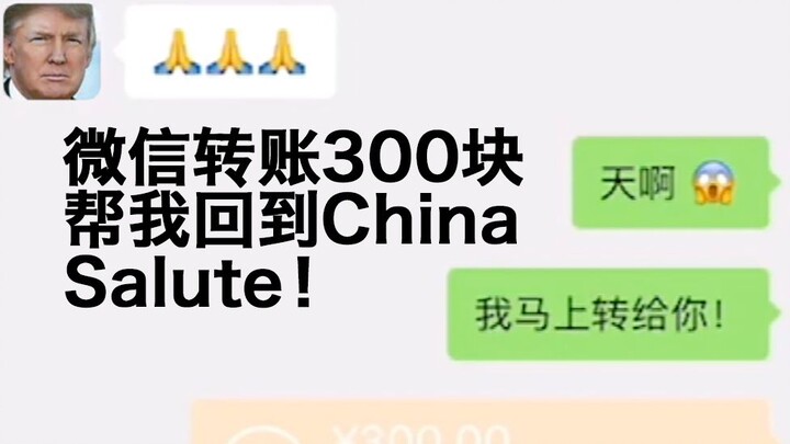 Chuyển khoản 300 tệ qua WeChat, giúp tôi quay lại China Salute!