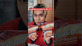 เซเว่น มีแซลมอนดองซีอิ๊ว ให้กินแล้วว มาใหม่เลย #หนูหรี่ #กินกับshorts