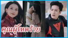 (ชื่อไทย) (ซับไทย) เขมมิกา ผู้จัดการสาว | คุณผู้โหดร้าย | สุนัขดุ #ละครจีน #ซีรี่ส์จีน