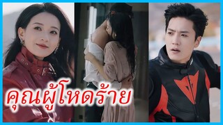 (ชื่อไทย) (ซับไทย) เขมมิกา ผู้จัดการสาว | คุณผู้โหดร้าย | สุนัขดุ #ละครจีน #ซีรี่ส์จีน