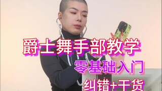 听说你还不会兰花指？教你一招提升舞感