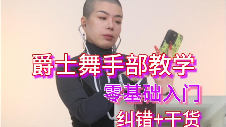 听说你还不会兰花指？教你一招提升舞感