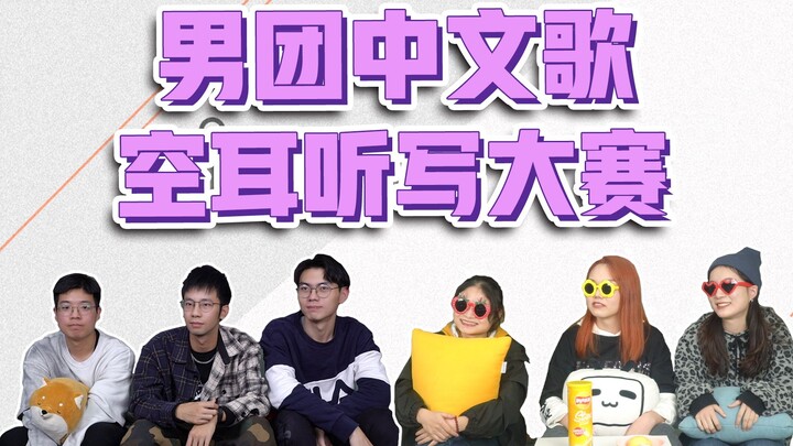 【Cuộc thi chép lời bài hát】Thử thách nghe nhầm của cư dân mạng với ca khúc tiếng Trung của nhóm nhạc