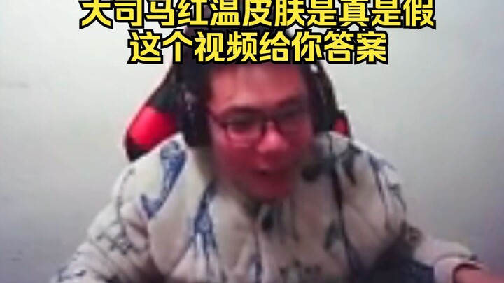 大司马逆天红温到底是真的还是后来P的，这个视频给你答案！