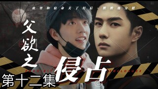 【博君一肖】【宇擒顾纵】痴情腹黑攻VS傲娇美人受【亲父子✘强制】【双洁】【第十二集】