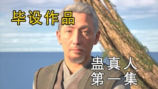 ตอนแรกของงานสุดท้าย Gu Zhenren