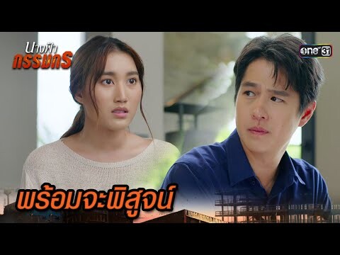 พร้อมพิสูจน์ให้เชื่อ เรื่องของแม่! | Highlight นางฟ้ากรรมกร Ep.23 | 22 ก.ค. 67| one31