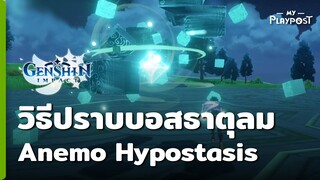 Genshin Impact วิธีปราบบอส Anemo Hypostasis [ธาตุลม]