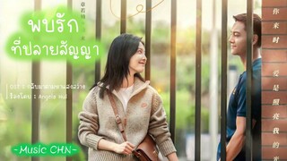 OST ｜กลับมาตามหาแสงสว่าง - Angela Hui [ พบรักที่ปลายสัญญา ｜A Date With The Future｜照亮你 ]