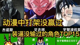 动漫中装x没输过，打架没赢过的15个角色！