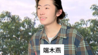 端木燕：这个怕是会有点痛噢