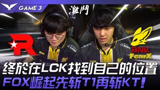 KT ضد FOX: سوبر إيفولوشن! أخيرًا، وجدوا مكانهم في LCK! نهضت FOX، متغلبةً على T1 ثم KT! المباراة الثا