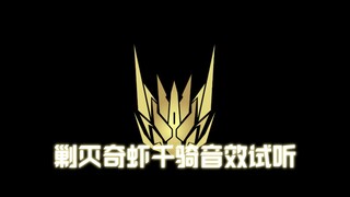 ［创意填词］假面骑士剿灭奇虾千骑音效试听