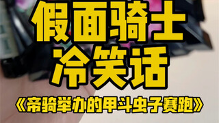 关于假面骑士甲斗和帝骑，但是冷笑话