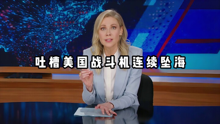 【มุกฮาประจำวัน】ชาวอเมริกันแซวเครื่องบินรบสหรัฐฯ ตกทะเลติดต่อกัน