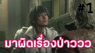 resident evil 3 remake mod ep.1 มาผิดเกม!!