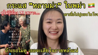 52/24 กระแส “หลานม่า” ในพม่า 🇲🇲ชาวเน็ตพม่าออกมาโวยวายใหญ่  เพราะ…นิ นิน เชียงตุง Ni Nin in Myanmar
