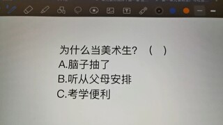 为什么当美术生？