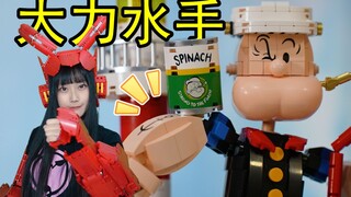 大力水手再现江湖！菠菜神话永远不倒！神还原积木爷童回啦