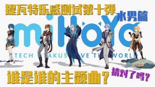 【提瓦特乐感测试第十弹】谁是谁的主题曲？（水男篇）你猜对了吗？