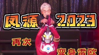 时隔多年凤源再次变身雷欧奥特曼！