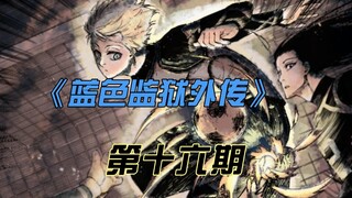 《蓝色监狱外传》觉醒后的洁！适应力的恶魔！漫画解说第十六期