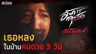 Ep.1 ตอน (บ้านกินคน) เมื่อเธอหลงเข้าไปอยู่ในโลกของคนตาย | อังคารคลุมโปง The Series | มายุสปอยหนัง