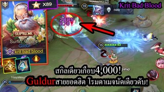 [ROV] สายท็อปเซิฟใช้กัน! Gildurโรมมิ่งสายยิงตอด นัดเดียวเกือบ4,000ดาเมจ! (Rank89)