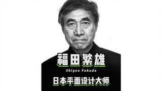 فوكودا شيجو، مصمم ياباني شهير، يُعرف بأنه أحد "كبار ثلاثة مصممي الجرافيك في العالم" في العصر الحديث.