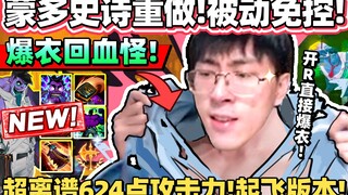 【猴哥】「攻击力超过600的坦克??」大招不扣血还加攻击力！蒙多史诗增强来拉！｜ 世界最强猴王 兰林汉