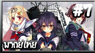 Kantai Collection -KanColle- เรือรบโมเอะ | พากย์ไทย ตอนที่ 7