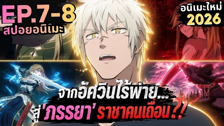 【สปอยอนิเมะ】ความลับของปลอกคอ และถูกเลือกจากมังกร! |  เจ้าสาวนักดาบกับราชาคนเถื่อน Ep.7-8