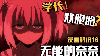 小萌奶奶亮相，学长居然也是双胞胎？【无能的奈奈】漫画16