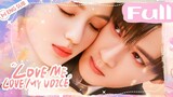 【Full Movie】Love Me, Love My Voice _ My idol's voice only belongs to me! _ ENG S