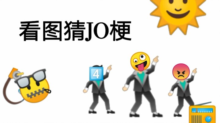 抽  象  版  JO  JO