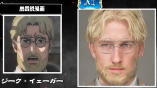 现实生活中进击的巨人角色(AI生成)第二弹！2022总裁说漫画