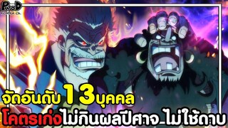 วันพีช - จัดอันดับ13บุคคล โคตรเก่งโดยไม่กินผลปีศาจ ไม่ใช้ดาบเป็นอาวุธ [KOMNA CHANNEL]