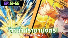 ตอนที่ 51-55 | มังงะจีน!! จอมยุทธ์ภูตถังซาน ภาค3