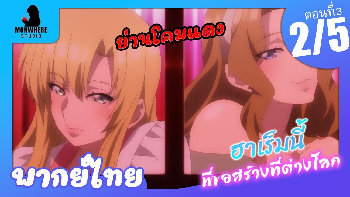 Isekai Meikyuu de Harem wo ฮาเร็มนี้พี่ขอสร้างที่ต่างโลก ตอนที่ 2 พากย์ไทย  (1/5) - BiliBili