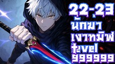 นักฆ่าเงาทมิฬ ตอนที่ 22-23