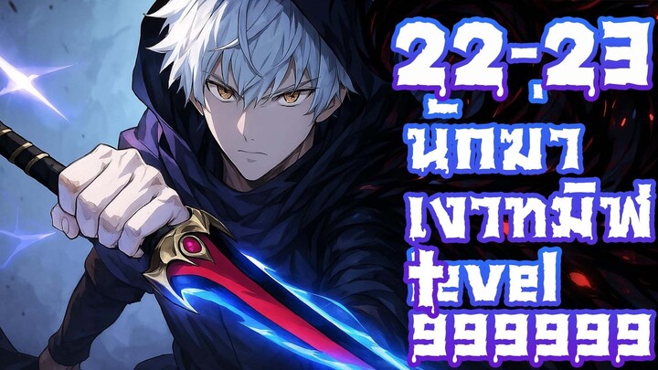 นักฆ่าเงาทมิฬ ตอนที่  22-23