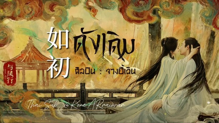 ซับไทยเพลง《如初》"ดังเดิม" | ศิลปิน: จางปี้เฉิน 张碧晨 ปฐพีไร้พ่ายOST.