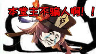 胡堂主，你说璃月人不骗璃月人！！！