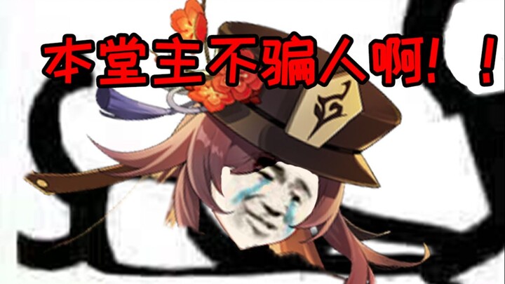 Master Hu, you said people from Liyue never deceive people from Liyue!!!